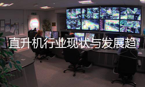 6年业现发展分析直升状与趋势机行