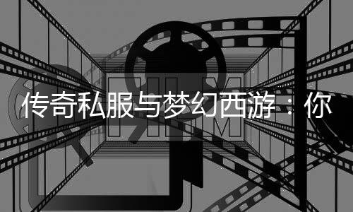 幻西你更哪款与梦游钟情传奇私服