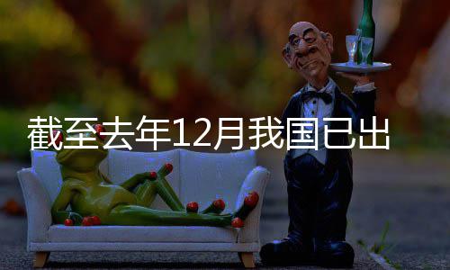 月我0余网络部领域立法去年国已出台截至