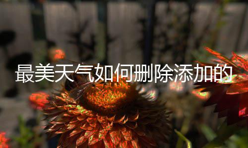 如何的城天气添加最美删除市